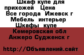 Шкаф купе для прихожей › Цена ­ 3 000 - Все города, Ижевск г. Мебель, интерьер » Шкафы, купе   . Кемеровская обл.,Анжеро-Судженск г.